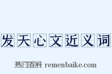 发天心文近义词是什么意思的图片
